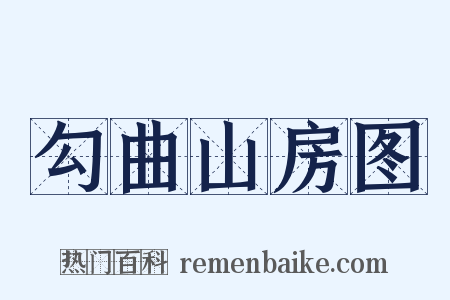 勾曲山房图是什么意思的图片
